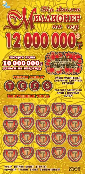 Моментальная лотерея: Миллионер на год